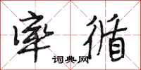 段相林率循行书怎么写