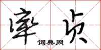 段相林率贞行书怎么写