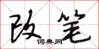 段相林改笔行书怎么写