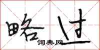 段相林略过行书怎么写
