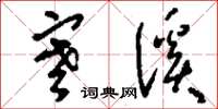 刘少英寒溪草书怎么写