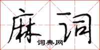 段相林麻词行书怎么写