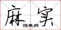 段相林麻实行书怎么写