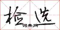 段相林检选行书怎么写