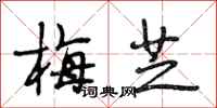 段相林梅芝行书怎么写