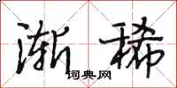 段相林渐稀行书怎么写