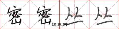 段相林密密丛丛行书怎么写
