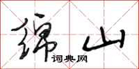 段相林绵山行书怎么写