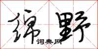 段相林绵野行书怎么写