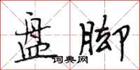 段相林盘脚行书怎么写