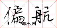 段相林偏航行书怎么写
