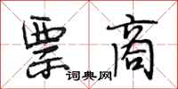 段相林票商行书怎么写