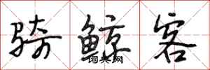 段相林骑鲸客行书怎么写