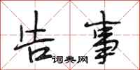 段相林告事行书怎么写