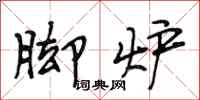 段相林脚炉行书怎么写