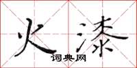 黄华生火漆楷书怎么写