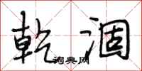 段相林乾涸行书怎么写