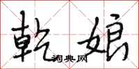 段相林乾娘行书怎么写