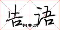 段相林告语行书怎么写