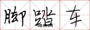 段相林脚踏车行书怎么写