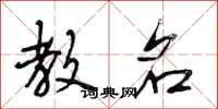 段相林教名行书怎么写