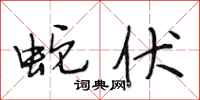 段相林蛇伏行书怎么写