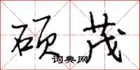 段相林硕茂行书怎么写
