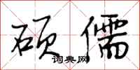 段相林硕儒行书怎么写