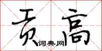 段相林贡高行书怎么写