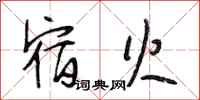 段相林宿火行书怎么写