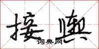 段相林接舆行书怎么写