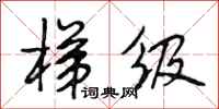 段相林梯级行书怎么写