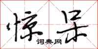 段相林惊呆行书怎么写