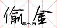 段相林偷金行书怎么写