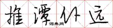 段相林推潭仆远行书怎么写