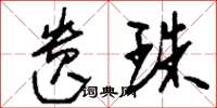 刘少英遗珠草书怎么写