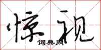段相林惊视行书怎么写