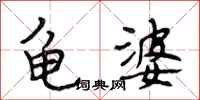 段相林龟婆行书怎么写