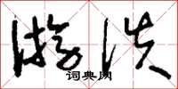 刘少英游佚草书怎么写