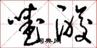 刘少英嗳酸草书怎么写