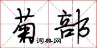 段相林菊部行书怎么写
