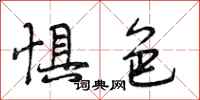 段相林惧色行书怎么写
