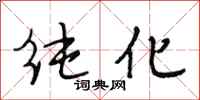 段相林纯化行书怎么写