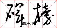 刘少英碑榜草书怎么写
