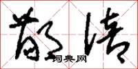 刘少英鄙倍草书怎么写