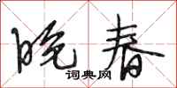 段相林晚春行书怎么写