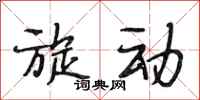 段相林旋动行书怎么写