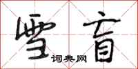 段相林雪盲行书怎么写
