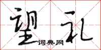 段相林望礼行书怎么写