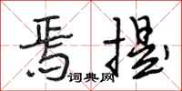 段相林焉提行书怎么写